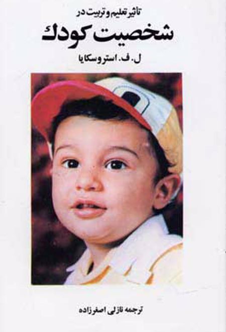 تاثیر تعلیم و تربیت در شخصیت کودک