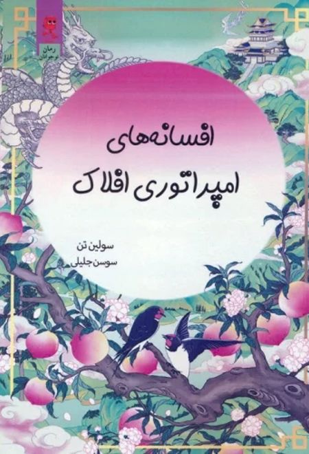 افسانه های امپراتوری افلاک