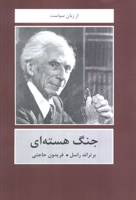 جنگ هسته ای