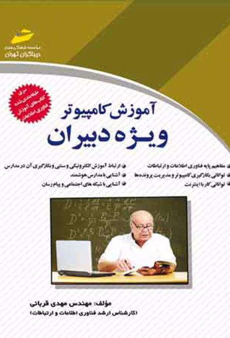 آموزش کامپیوتر ویژه دبیران