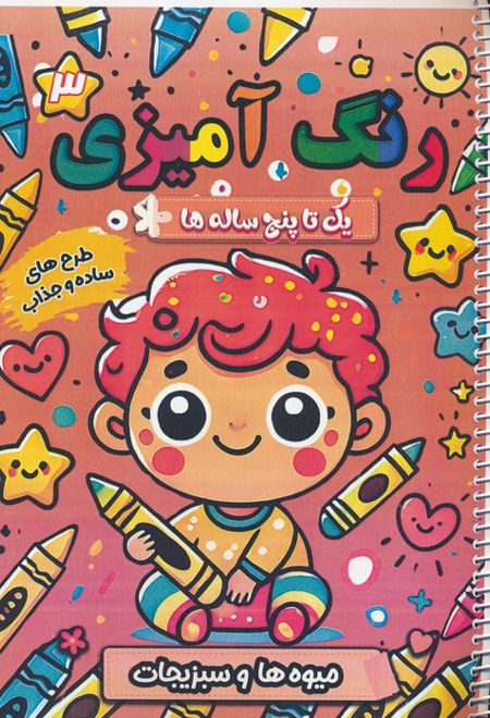 رنگ آمیزی یک تا پنج ساله ها 3