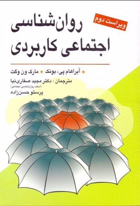 روانشناسی اجتماعی کاربردی