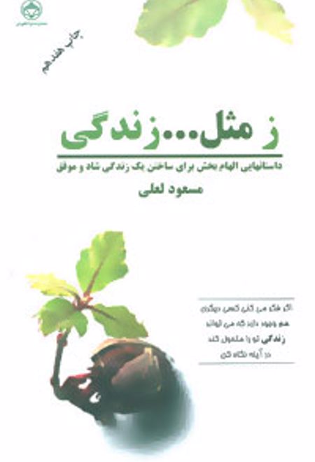 ز مثل...زندگی