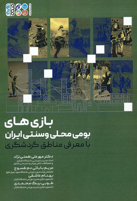 بازی های بومی محلی و سنتی ایران