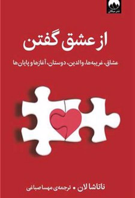 از عشق گفتن