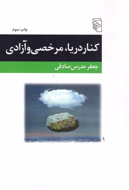 کنار دریا، مرخصی و آزادی