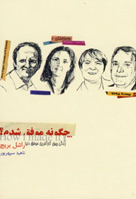 چگونه موفق شدم؟