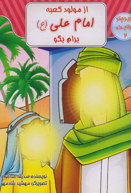 از مولود کعبه امام علی (ع) برام بگو