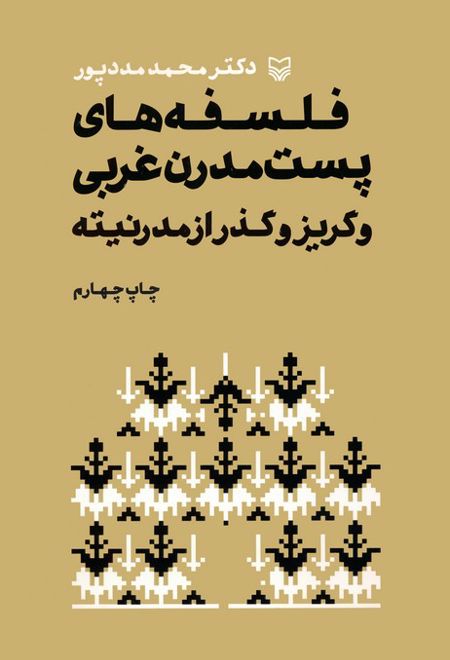 فلسفه های پست مدرن غربی و گریز از مدرنیته