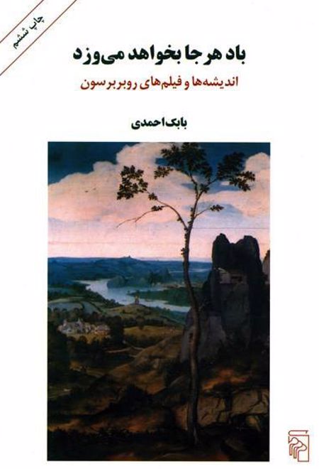 باد هر جا بخواهد می وزد