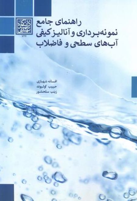 راهنمای جامع نمونه برداری و آنالیز کیفی آب های سطحی و فاضلاب