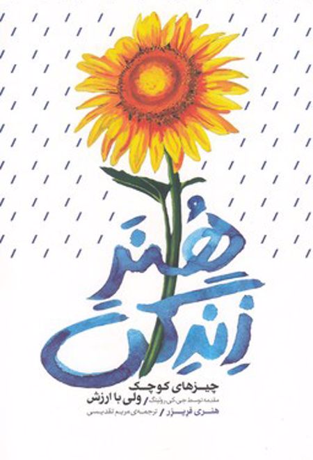 هنر زندگی