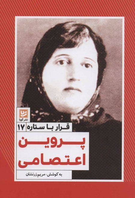 پروین اعتصامی