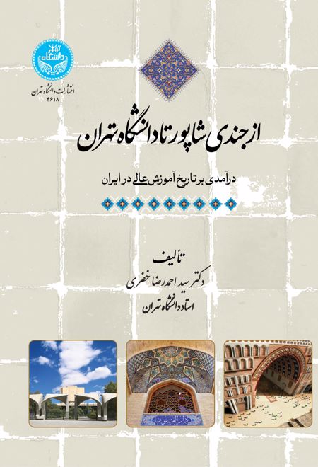 از جندی شاپور تا دانشگاه تهران