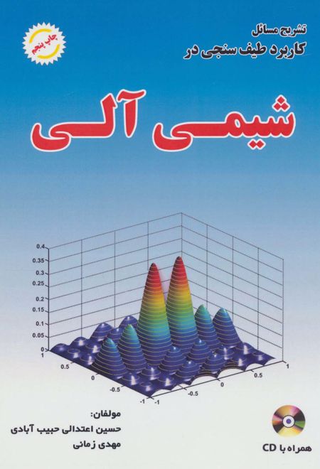 تشریح مسائل کاربرد طیف سنجی در شیمی آلی