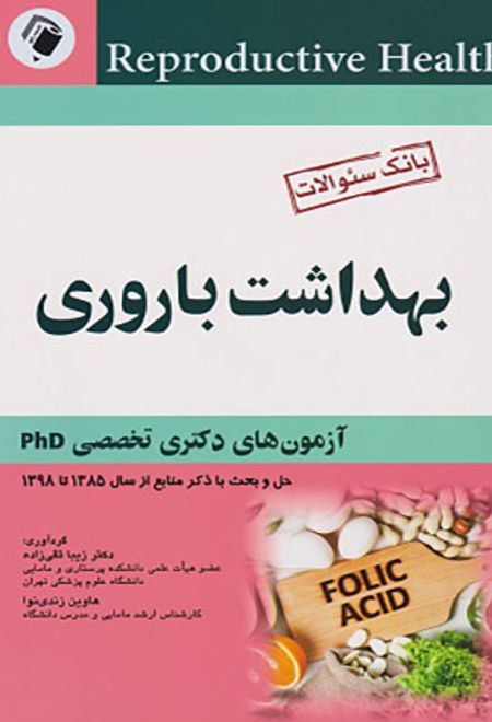 بانک سوالات بهداشت باروری