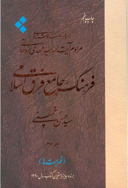 فرهنگ جامع فرق اسلامی (جلد سوم)