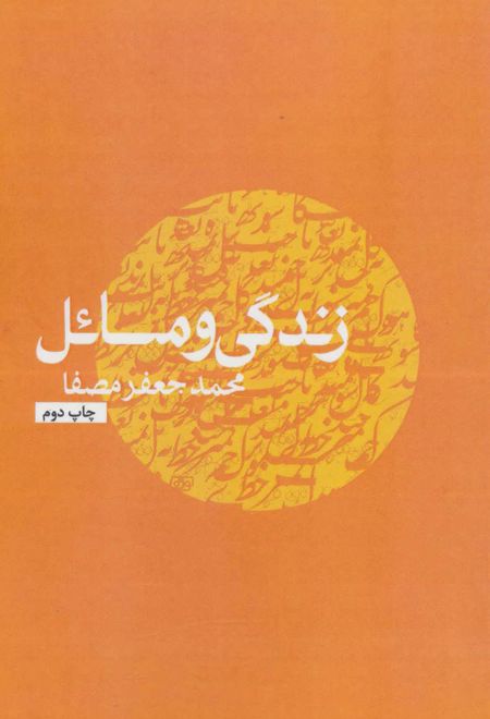 زندگی و مسائل