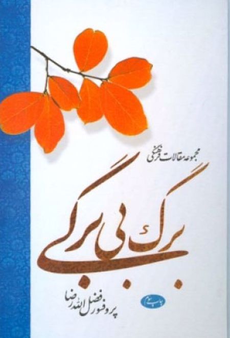 برگ بی برگی