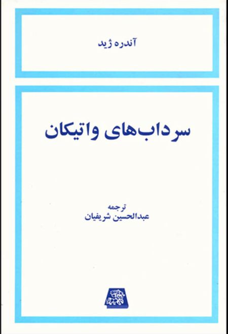 سرداب های واتیکان