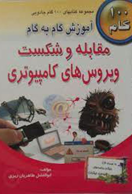 آموزش گام به گام مقابله و شکست ویروس های کامپیوتری