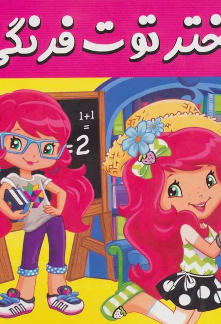 دختر توت فرنگی 26