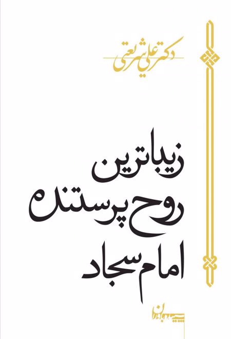 زیباترین روح پرستنده امام سجاد