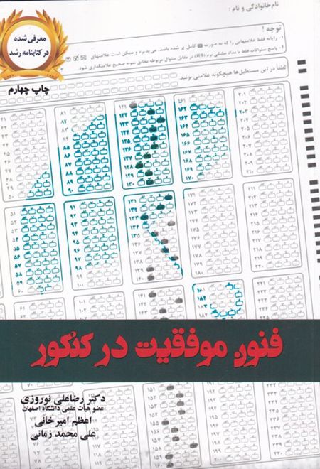 فنون موفقیت در کنکور