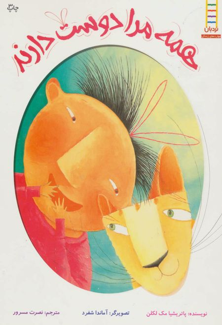 همه مرا دوست دارند