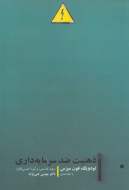 ذهنیت ضد سرمایه داری