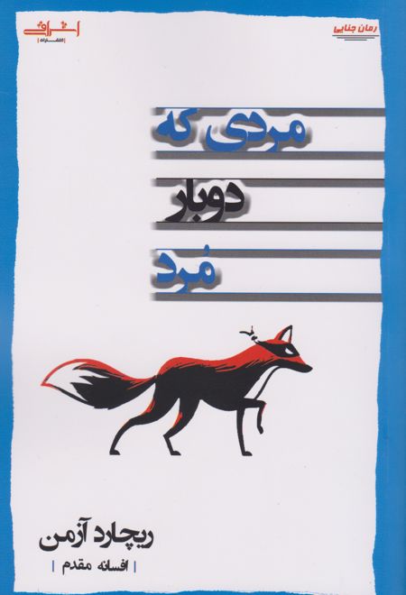 مردی که دوبار مرد