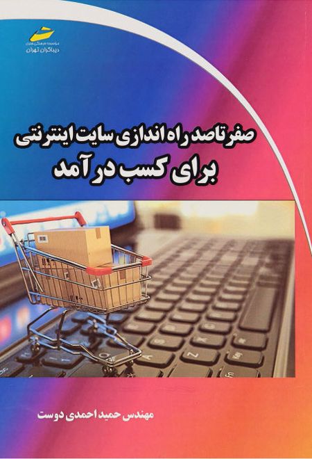 صفر تا صد راه اندازی سایت اینترنتی برای کسب درآمد