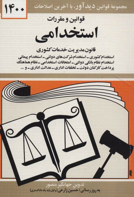 قوانین و مقررات استخدامی 1400