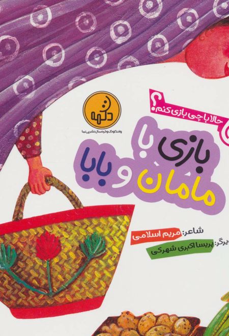 بازی با مامان و بابا