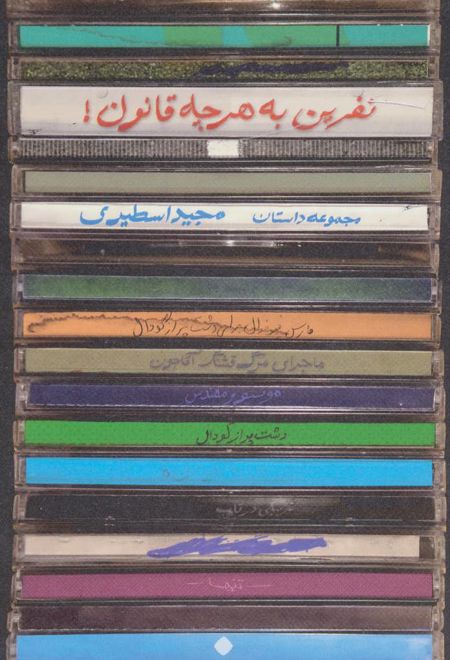 نفرین به هرچه قانون!