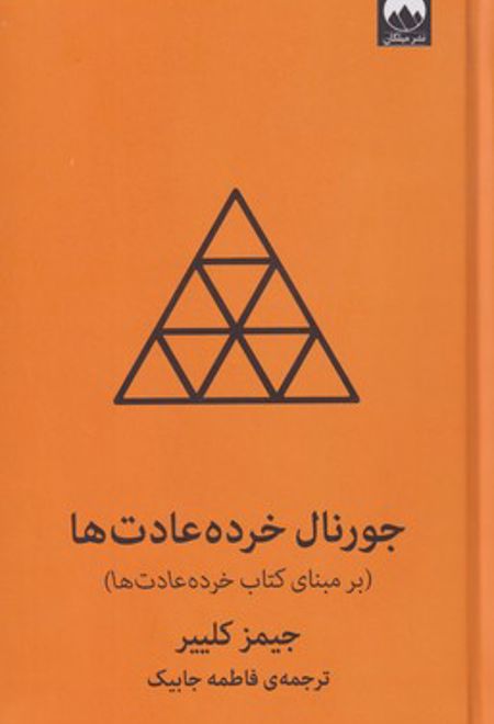 جورنال خرده عادت ها (نارنجی)