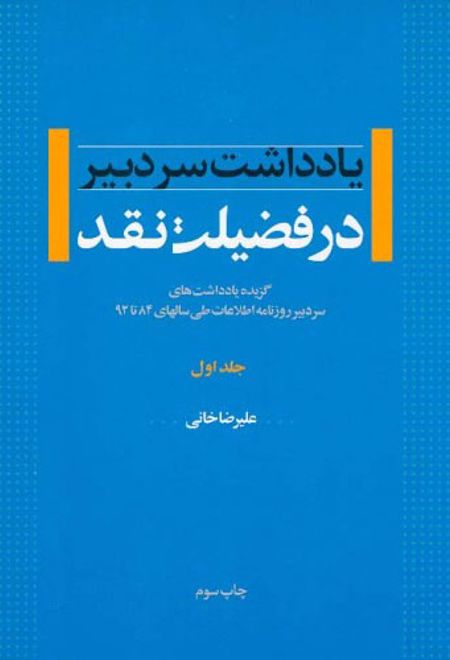 در فضیلت نقد - جلد اول