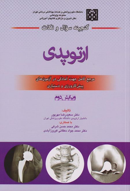 گنجینه سوال و نکات ارتوپدی