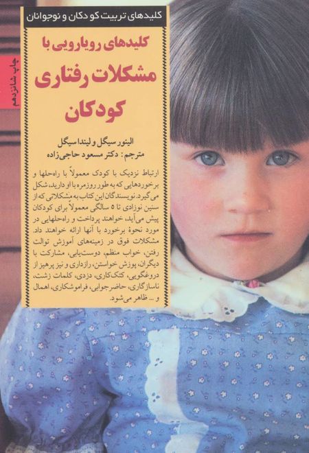 کلیدهای رویارویی با مشکلات رفتاری کودکان