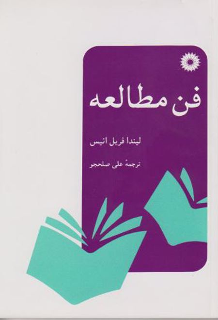 فن مطالعه