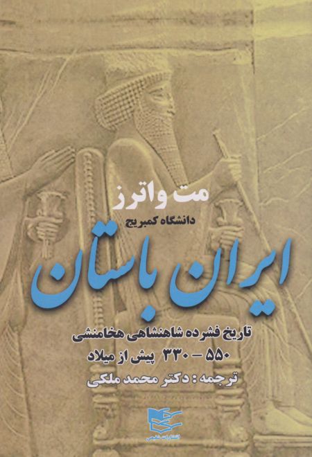 ایران باستان