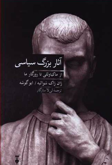 آثار بزرگ سیاسی