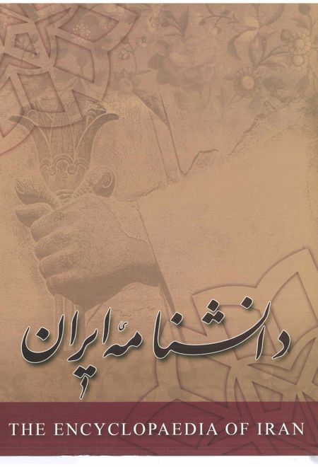 دانشنامه ایران - جلد 4