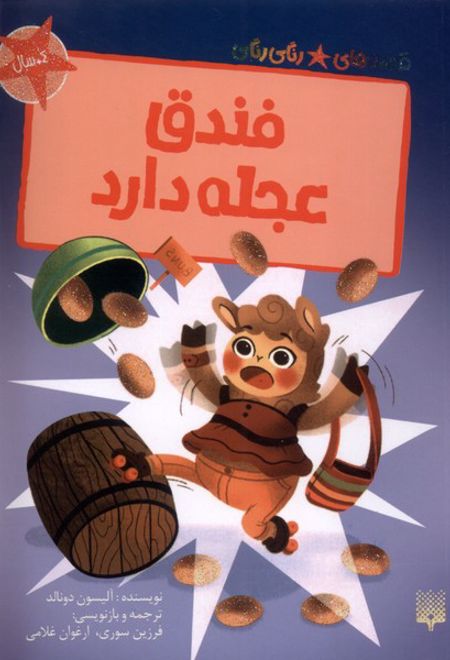 فندق عجله دارد