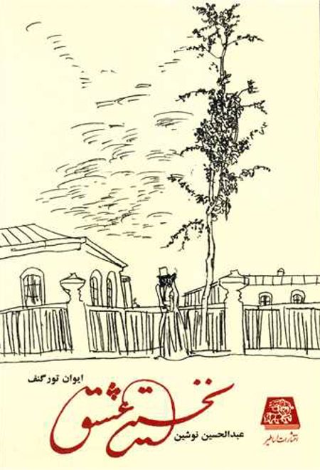 نخستین عشق