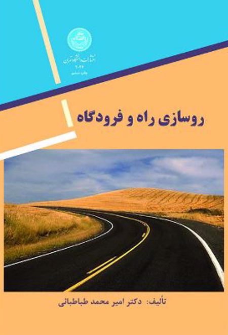 روسازی راه و فرودگاه