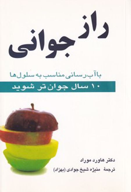 راز جوانی