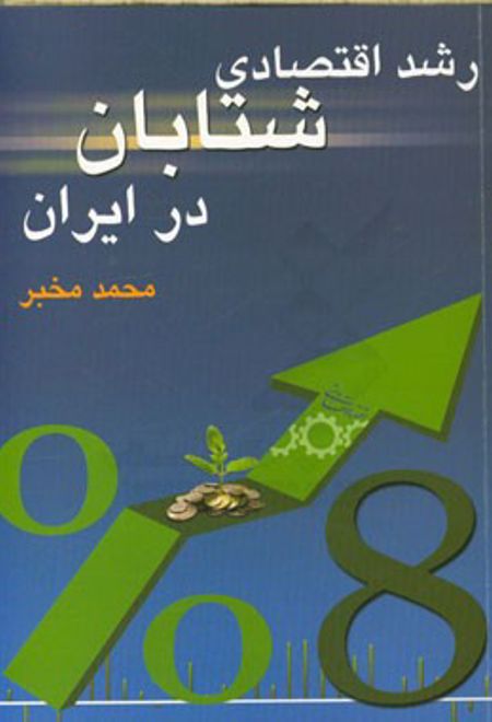 رشد اقتصادی شتابان در ایران