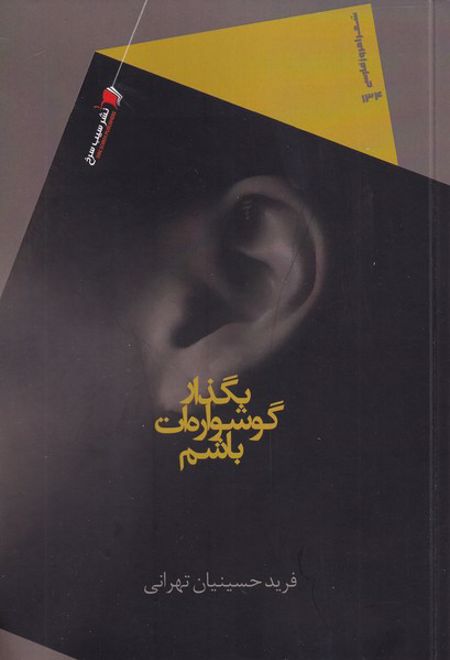 بگذار گوشواره ات باشم