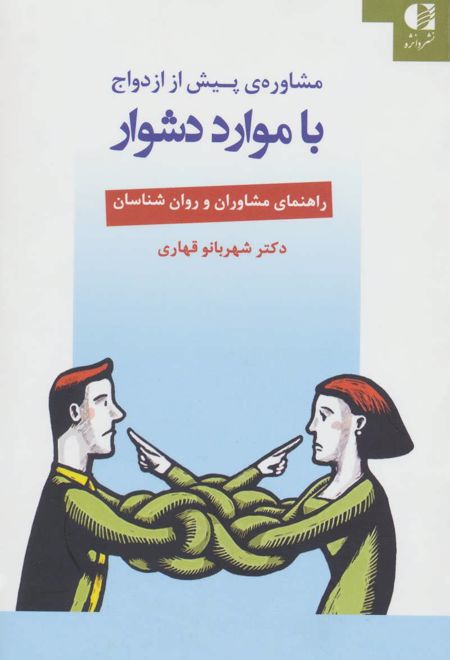 مشاوره ی پیش از ازدواج با موارد دشوار